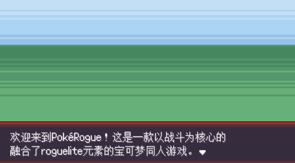 pokerogue官方版正版