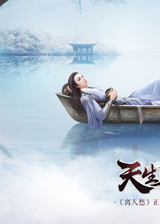 天生不凡游戏手机版