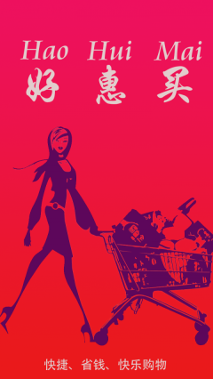好惠买图1
