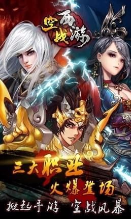 空战西游手机版