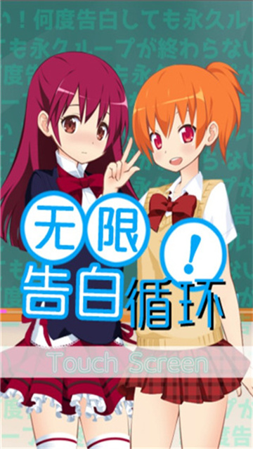 無限告白循環