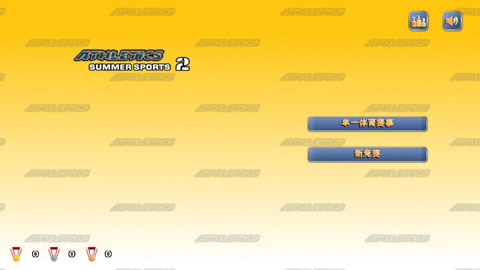 田径运动会2无广告版(3)