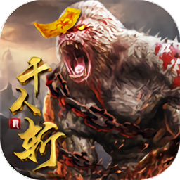 千人斩兽手机版