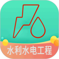 二级建造师水利水电工程