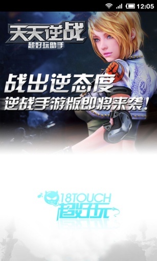 天天逆战助手图1