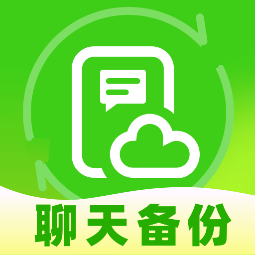 聊天记录云存储