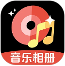 免费音乐相册