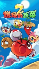 燃烧的蔬菜2新年版图4