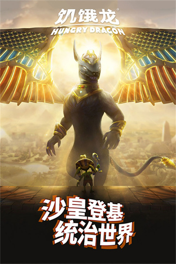 饥饿龙(5)