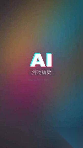 AI提词精灵新版