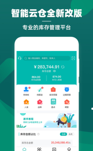 智能云仓库存管理