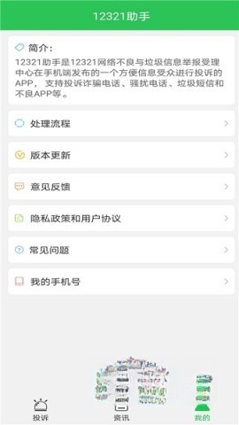 12321举报助手
