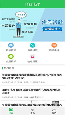 12321举报助手