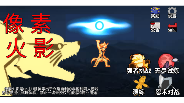 像素火影仙自九鸣