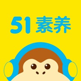 51素养