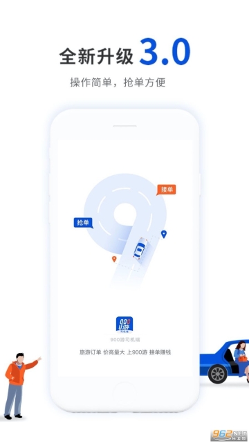 900游司机端