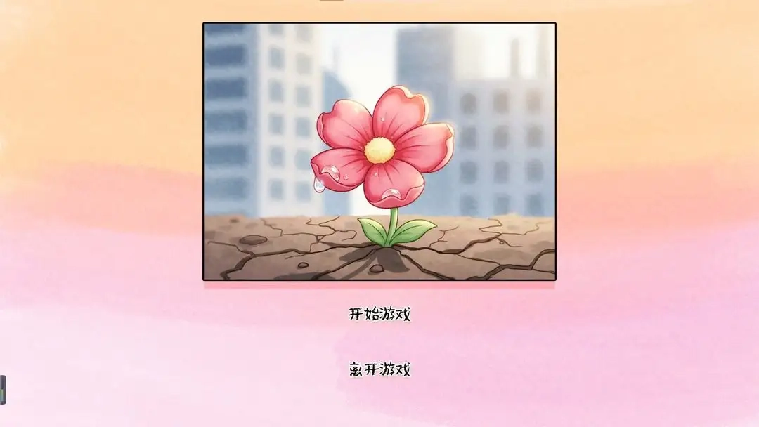 荒诞开出艳丽的花图1