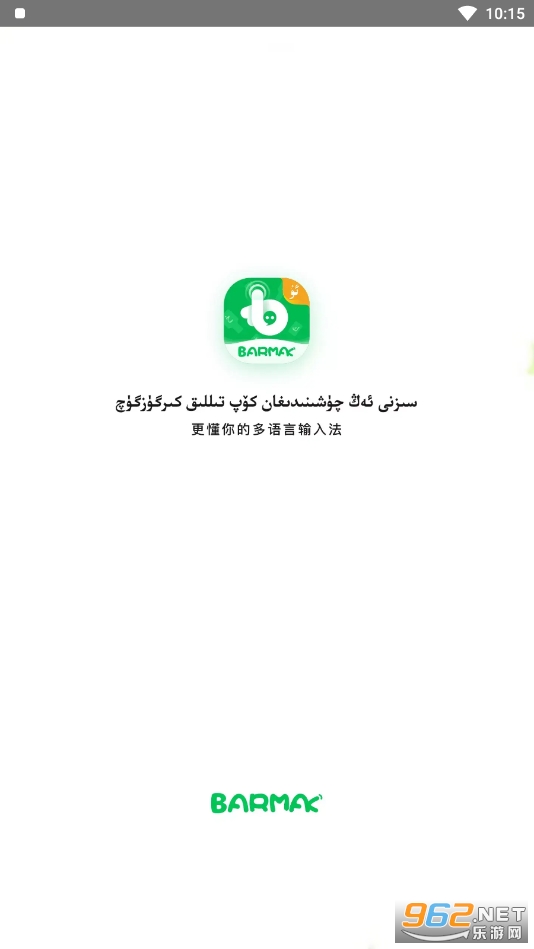 BARMAK输入法