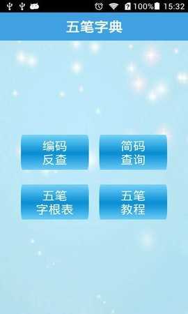 五笔字典免费 