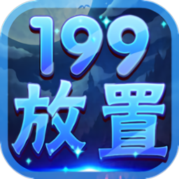 199放置奇迹手机版