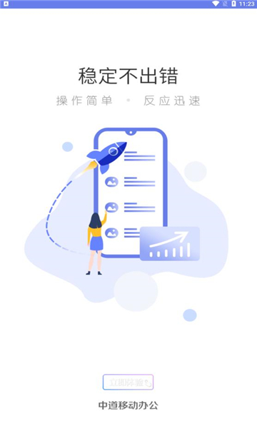 中道移动办公平台