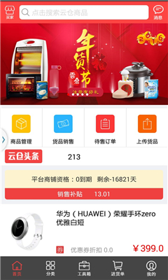 云仓百货卖家端(手机电商平台)