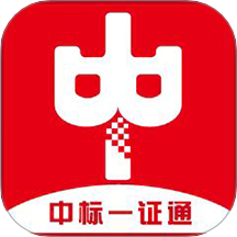 中标一证通