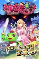 我家公主最可爱最新版图1