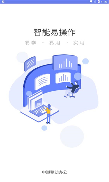 中道移动办公平台