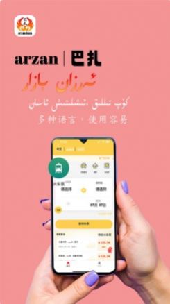 arzan巴扎充话费