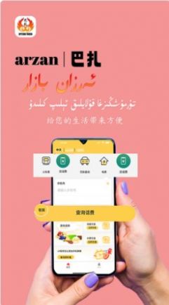 arzan巴扎充话费