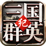 三国群英纪思璞游戏