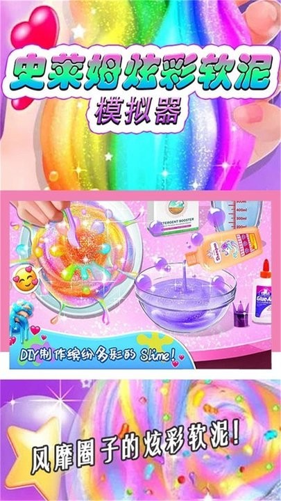 史莱姆炫彩软泥模拟器