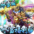 冰雪王座冰雪福利版