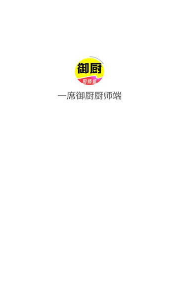 一席御厨厨师端软件