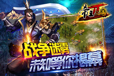 帝王三国腾讯版