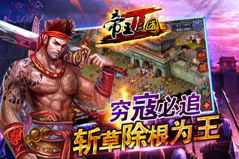 帝王三国腾讯版