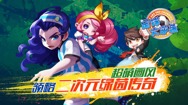 天天世界杯足球大逆袭