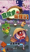 庭院里的妖怪们图3