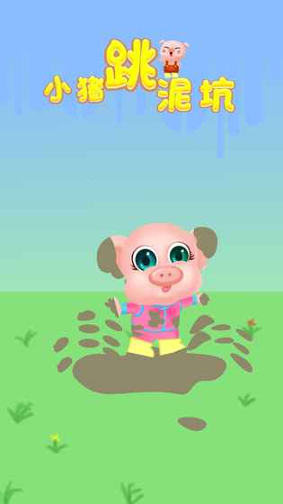 小猪跳泥坑