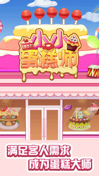小小蛋糕师