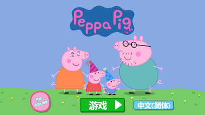 小猪佩奇：联欢会