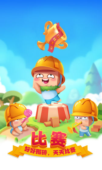 搬砖使我快乐图1