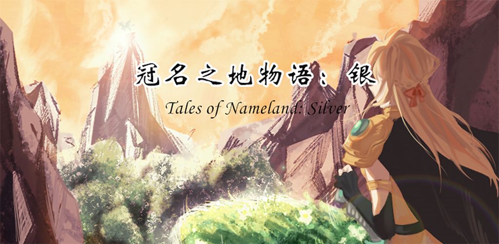 冠名之地物语：银