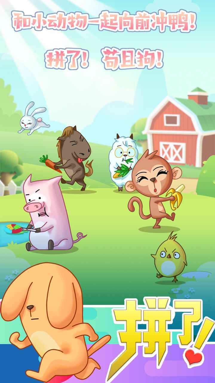 拼了吧苟且狗图4