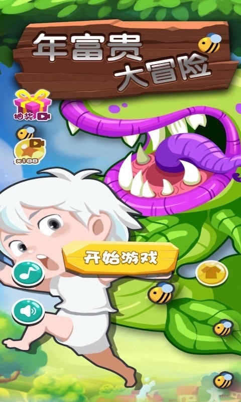 年富贵大冒险图4