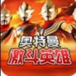 对决奥特曼之激斗英雄汉化版