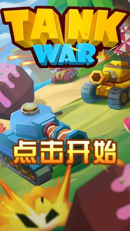指尖坦克战争图3