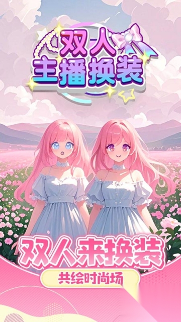 双人主播换装