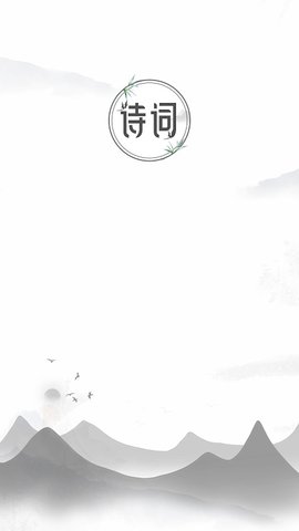 中国古诗词典唐诗宋词鉴赏学习